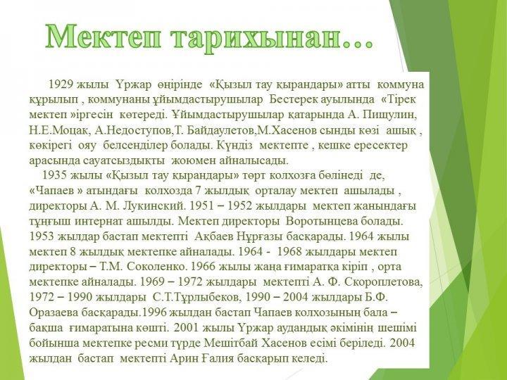 мектеп тарихынан