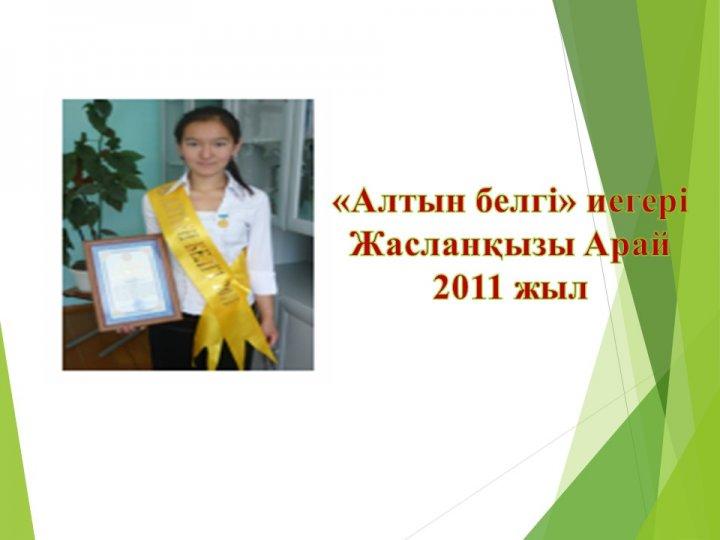 Алтын белгі иегерлері