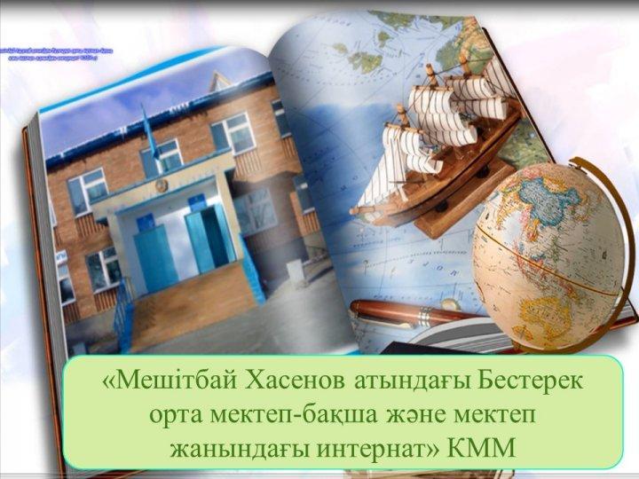 мектеп туралы