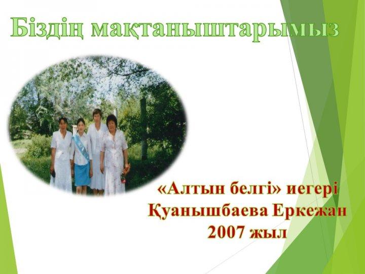 Алтын белгі иегерлері