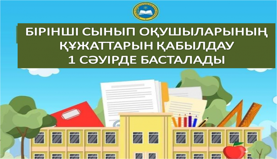 Қазақстанда сәуір айынан бастап 1-сыныпқа құжаттар қабылдай бастайды