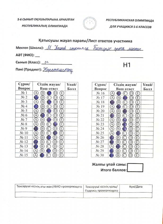 Олимпияда аудандық кезең оқушының жауап парағы