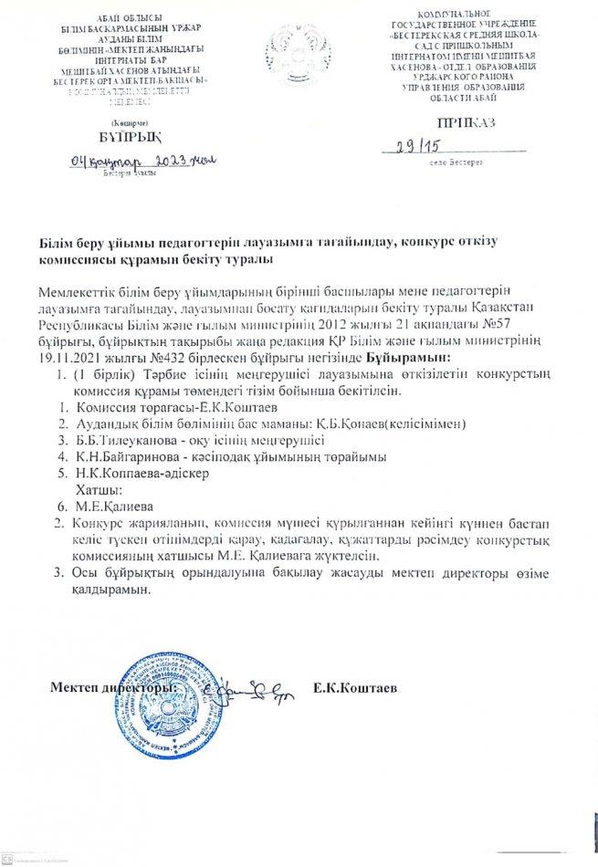 Тәрбие ісінің меңгерушісі бос орын жариялау