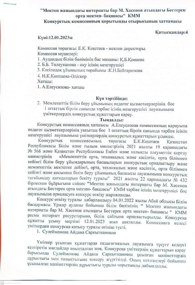 Тәрбие ісінің меңгерушісіне жарияланған конкурсқорытындысы