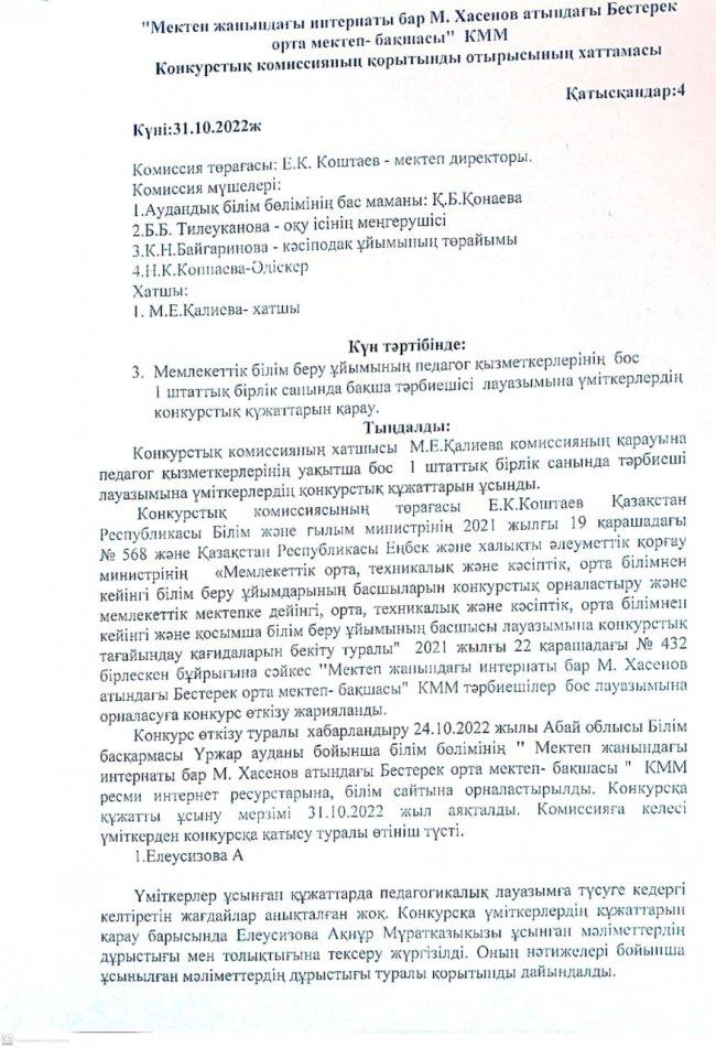 Тәрбиешіге жарияланған конкурстың қорытындысы