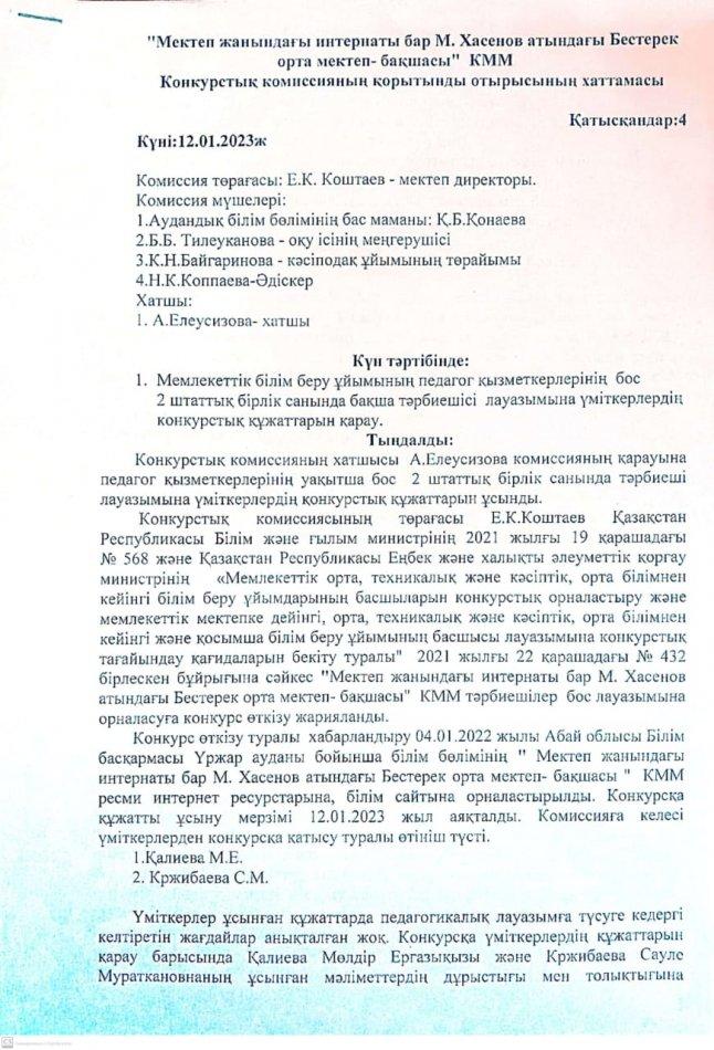 Тәрбиешіге жарияланған конкурстың қорытындысы