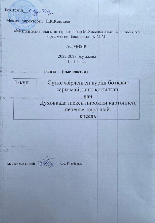 Ас мәзірі 2022-2023ж