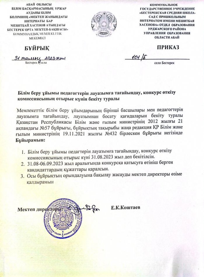 Тәрбие ісінің меңгерушісіне конкурс жариялау