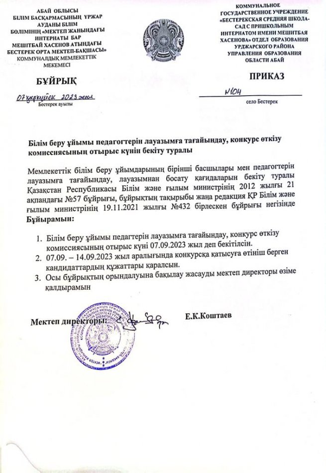 бақша тәрбиешісі лауазымана конкурс жариялау