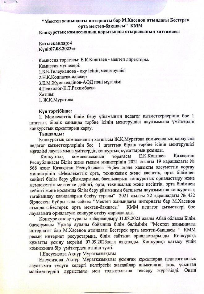 Тәрбие ісінің меңгерушісінің конкурс нәтижесі