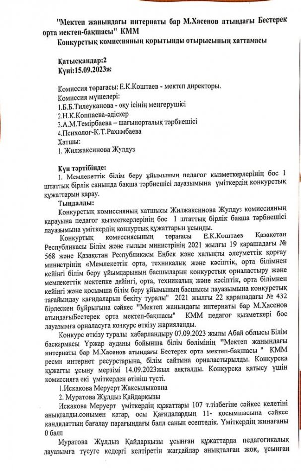 бақша тәрбиешісі лауазымының конкурс  нәтижесі