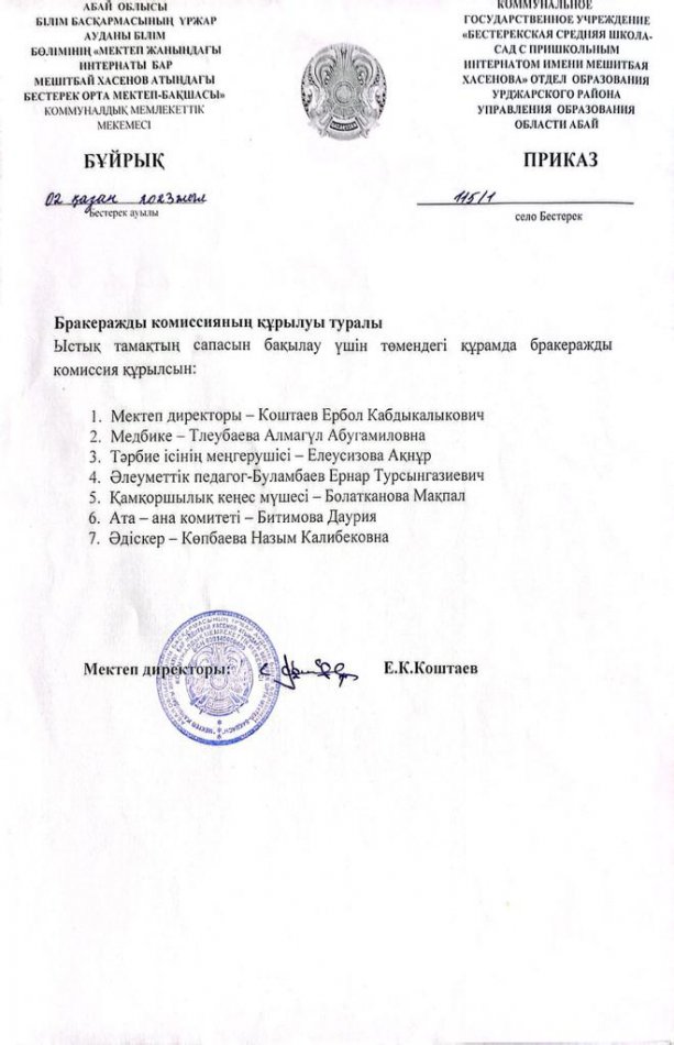 Бракераж комиссия бұйрығы