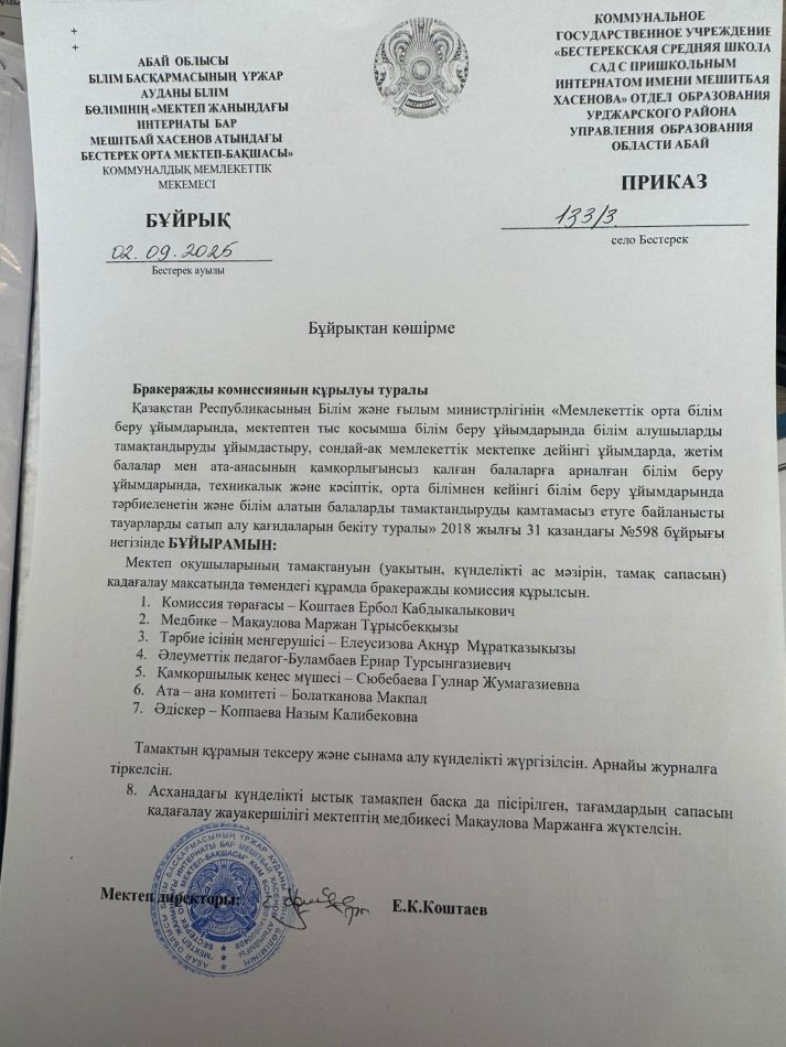 Бракеражды комиссияның қрылуы туралы бұйрық